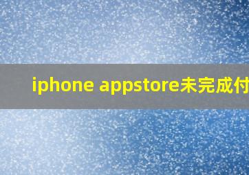 iphone appstore未完成付款